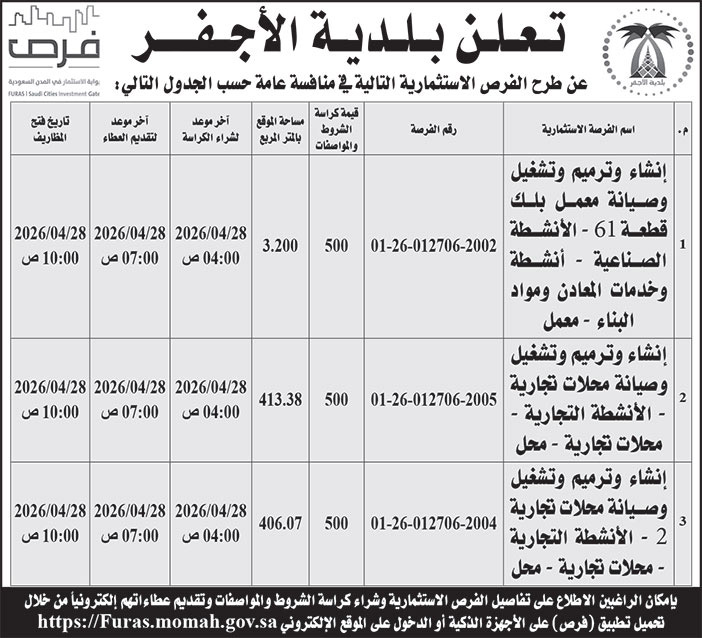 إعلان بلدية الأجفر 