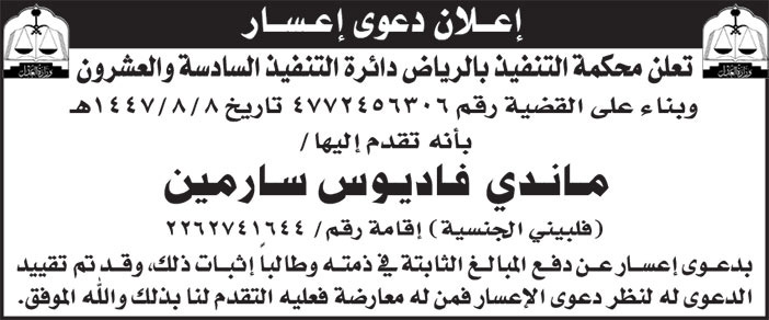 إعلان دعوى إعسار ماندي فاديوس سارمين 