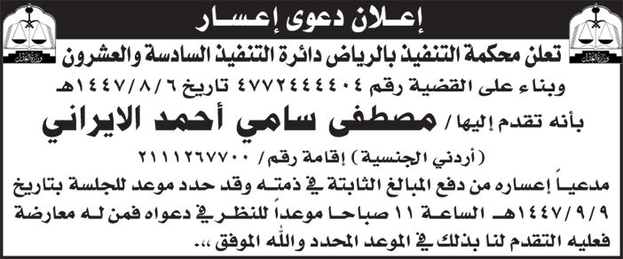إعلان دعوى إعسار مصطفى سامي الايراني 