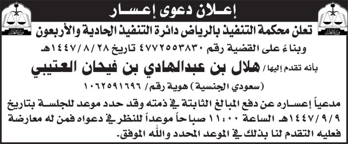 إعلان دعوى إعسار/ هلال بن عبدالهادي بن فيحان العتيبي 