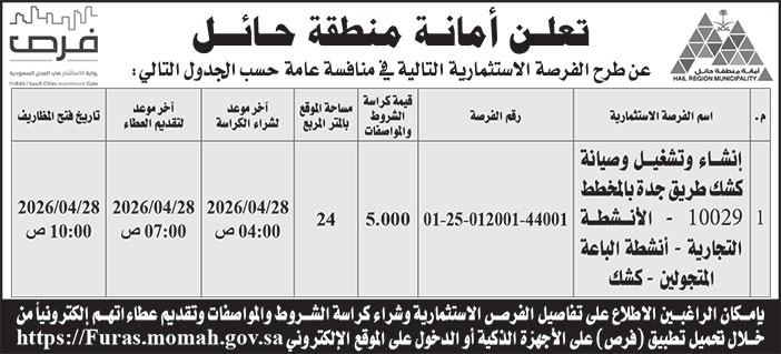 إعلان أمانة منطقة حائل 