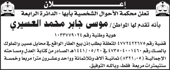 إعلان محكمة الأحوال الشخصية بأبها - الدائرة الرابعة 