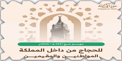 فتح التسجيل لحجاج الداخل لموسم 1447هـ 