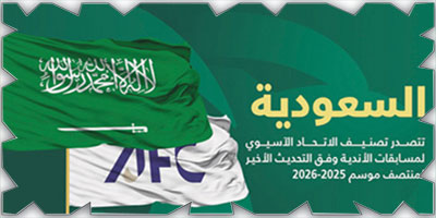 المملكة تحافظ على صدارة تصنيف الاتحاد الآسيوي لمسابقات الأندية 