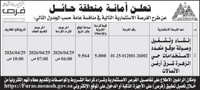 إعلان أمانة منطقة حائل 