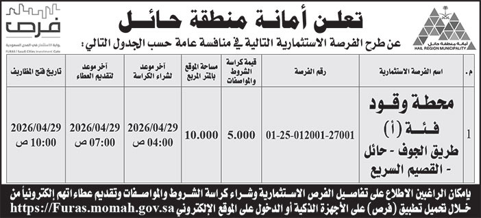 إعلان أمانة منطقة حائل 