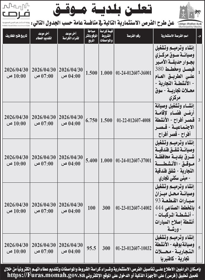 إعلان بلدية موقق 
