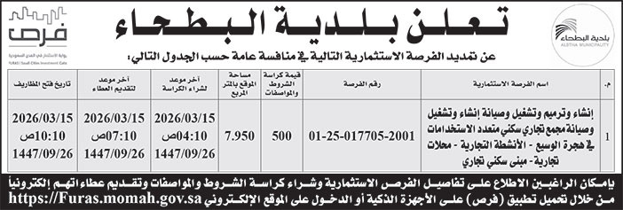 إعلان بلدية البطحاء 