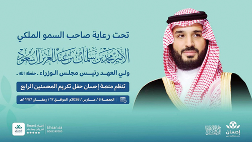 تحت رعاية ولي العهد 