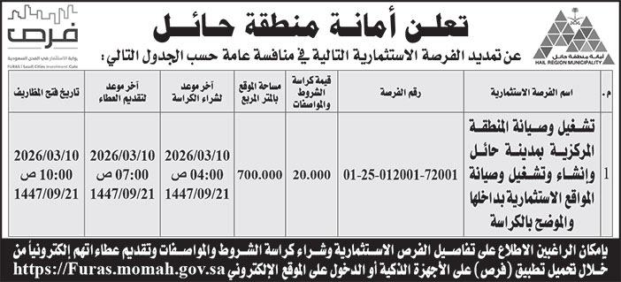 إعلان أمانة منطقة حائل 