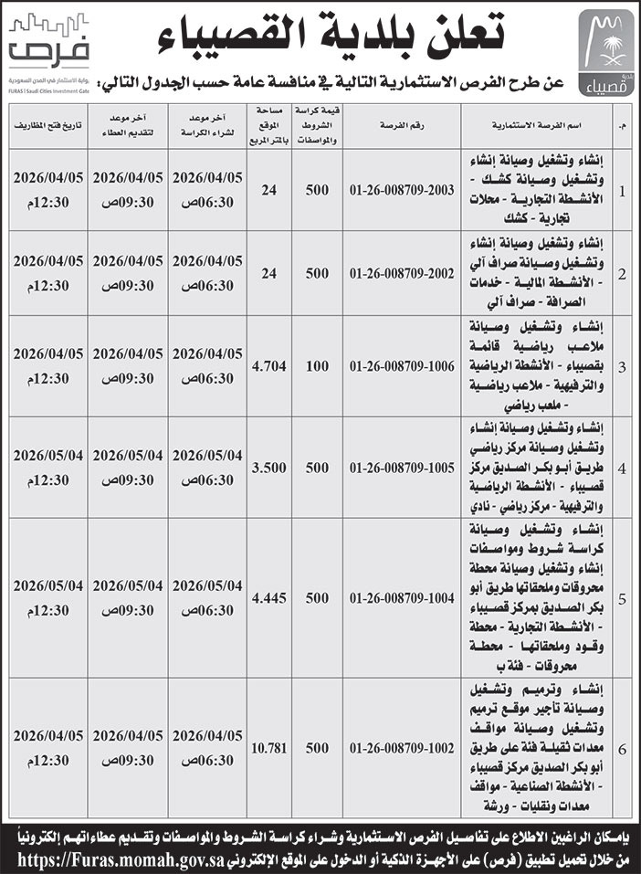 إعلان بلدية القصيباء 