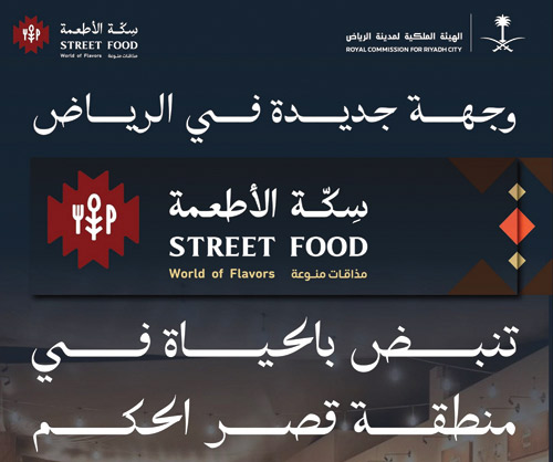 الهيئة الملكية لمدينة الرياض تفتح اليوم «سكّة الأطعمة» بمنطقة قصر الحكم 