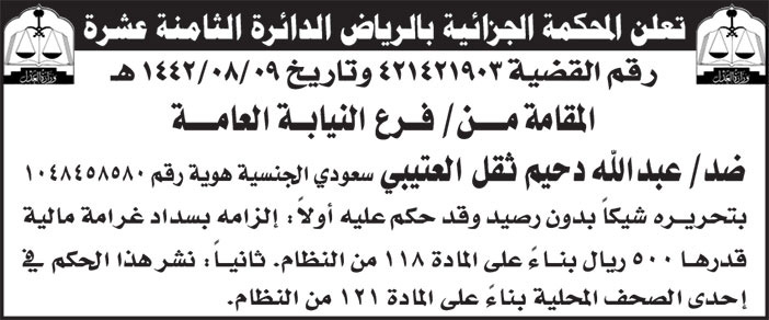 إعلان المحكمة الجزائية بالرياض الدائرة الثامنة عشرة 