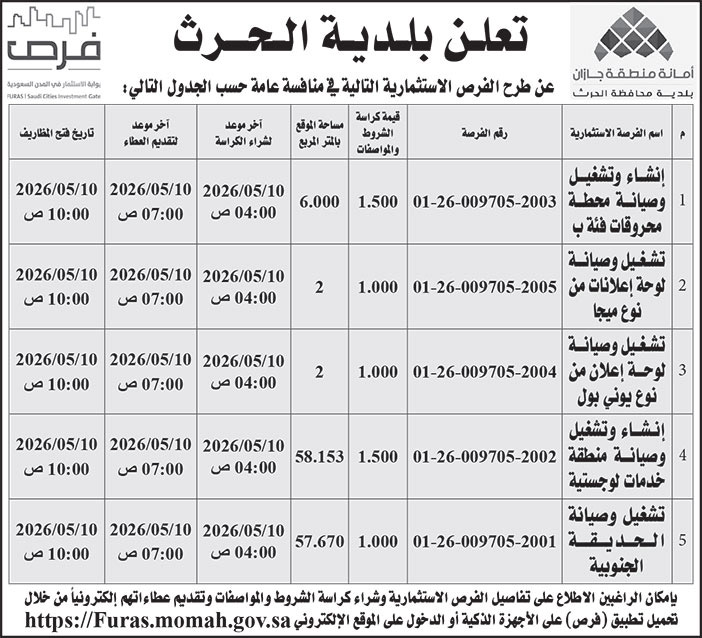 إعلان بلدية الحرث 