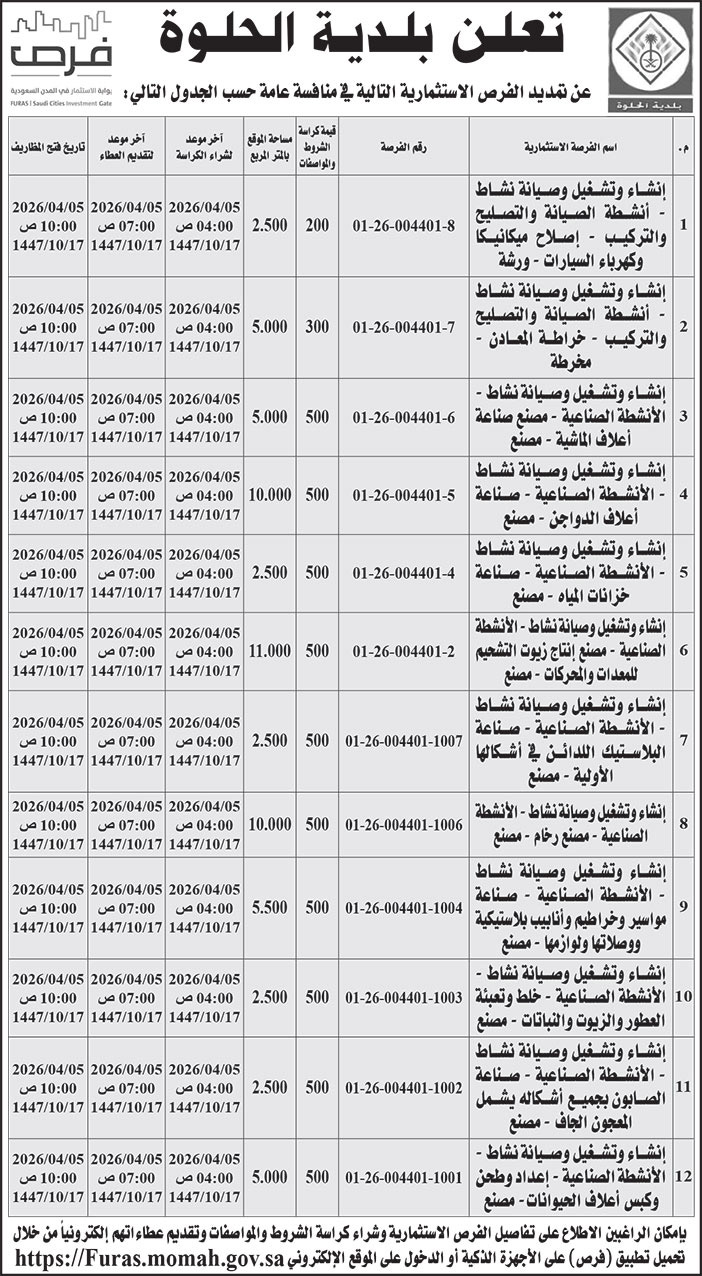 إعلان بلدية الحلوة 