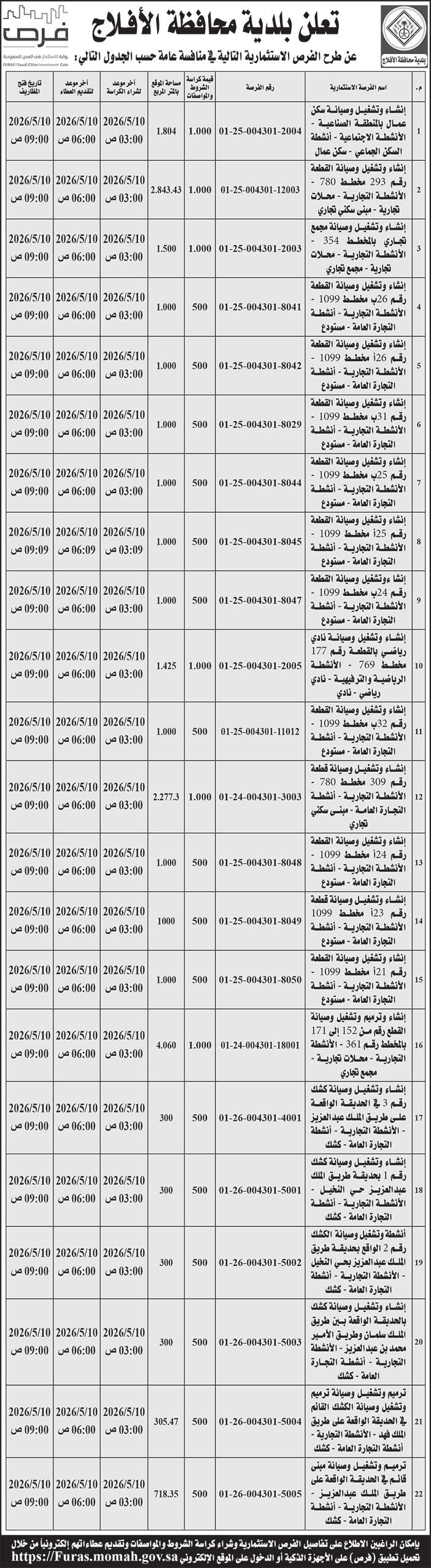 إعلان بلدية محافظة الأفلاج 