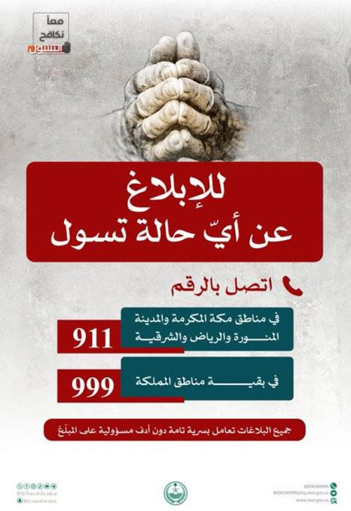 «الداخلية»: الإبلاغ عن المتسولين واجب وطني 