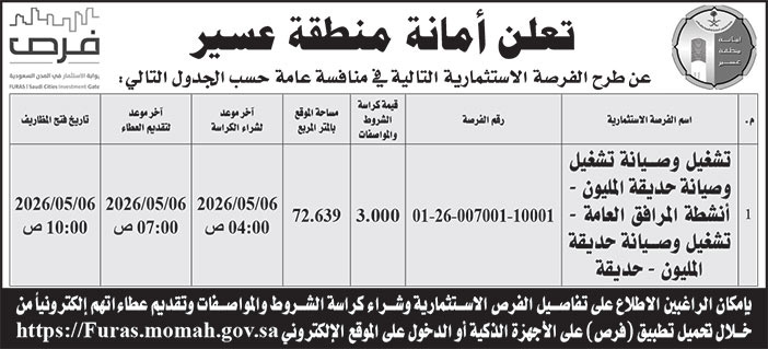 إعلان أمانة منطقة عسير 