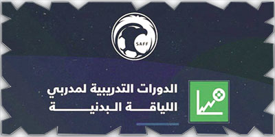 الإدارة الفنية تقيم دورتين تدريبيتين لمدربي اللياقة البدنية.. الشهر المقبل 