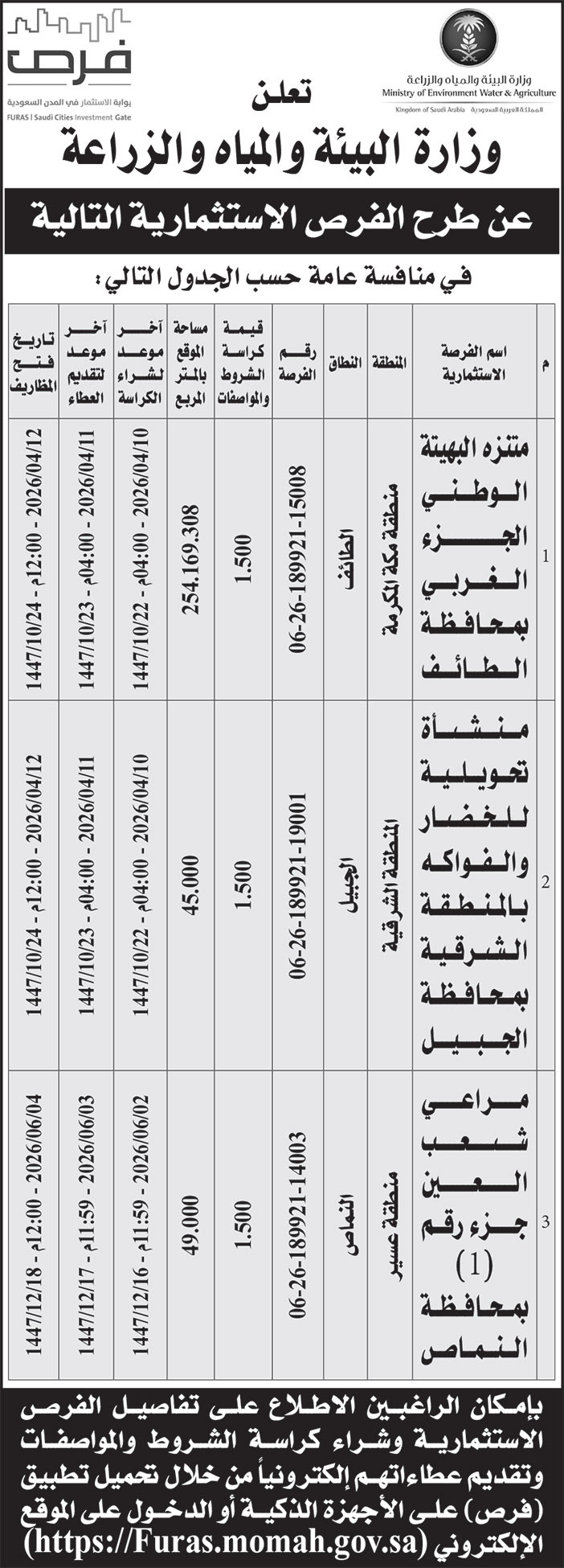 إعلان وزارة البيئة والمياه والزراعة 