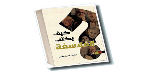 قراءة في كتاب: «كيف يكتب الفلاسفة؟» 