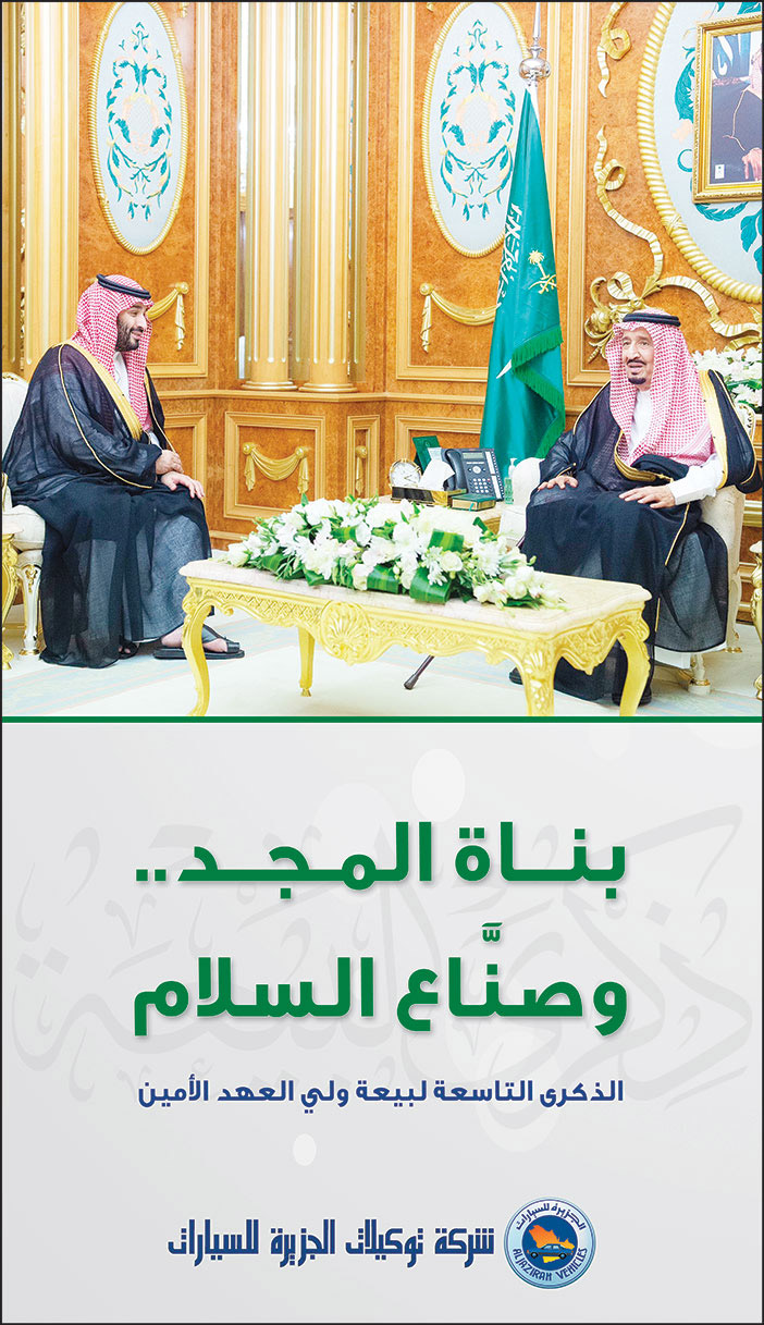 إعلان تهنئة بمناسبة البيعة التاسعة لولي العهد من شركة توكيلات الجزيرة للسيارات 