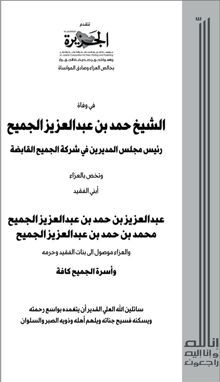 إعلان تعزية في وفاة الشيخ حمد بن عبدالعزيز الجميح 