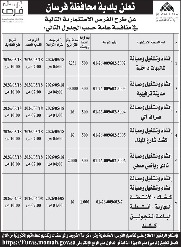 إعلان بلدية محافظة فرسان 