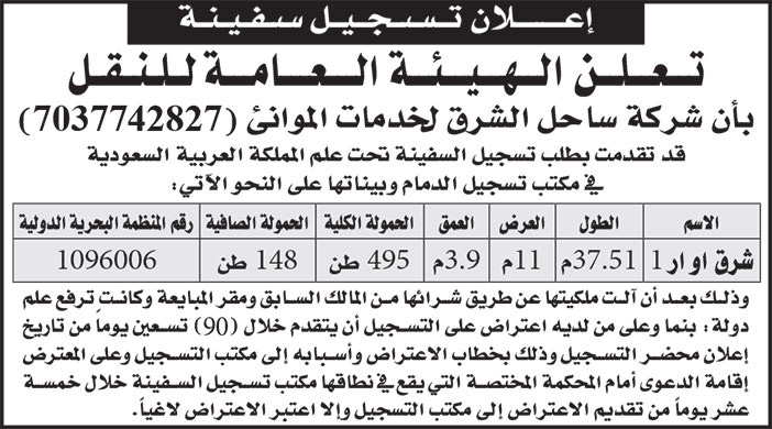 إعلان تسجيل سفينة 