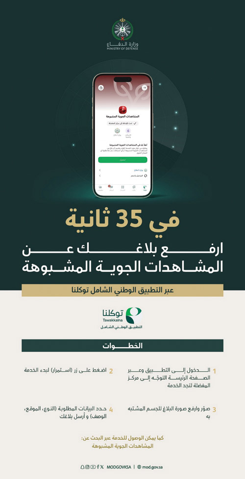 وزارة الدفاع تُطلق خدمة الإبلاغ عن المشاهدات الجوية المشبوهة عبر «توكلنا» 