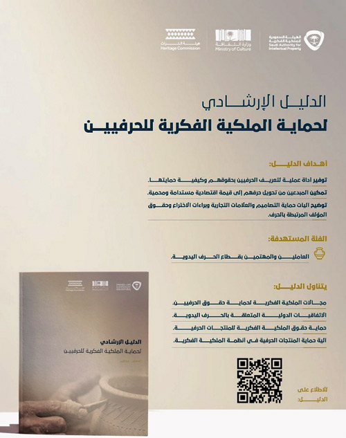 إطلاق الدليل الإرشادي لحماية حقوق الملكية الفكرية للحرف اليدوية 