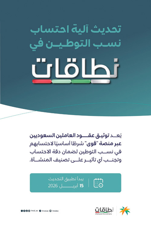 «الموارد البشرية»: توثيق عقود العمل إلكترونياً عبر «قوى» متطلب لاحتساب نسب التوطين في نطاقات 