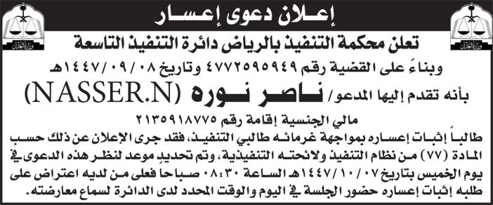 إعلان دعوى إعسار / ناصر نوره 