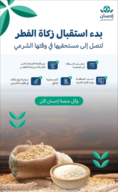 منصة «إحسان» تبدأ في استقبال زكاة الفطر 