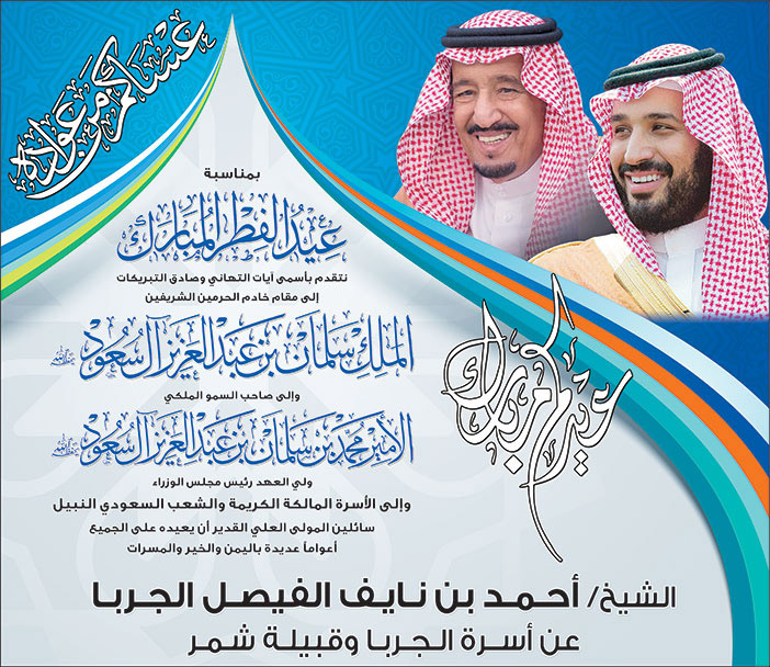 تهنئة بمناسبة حلول عيد الفطر المبارك من الشيخ أحمد بن نايف الجربا 