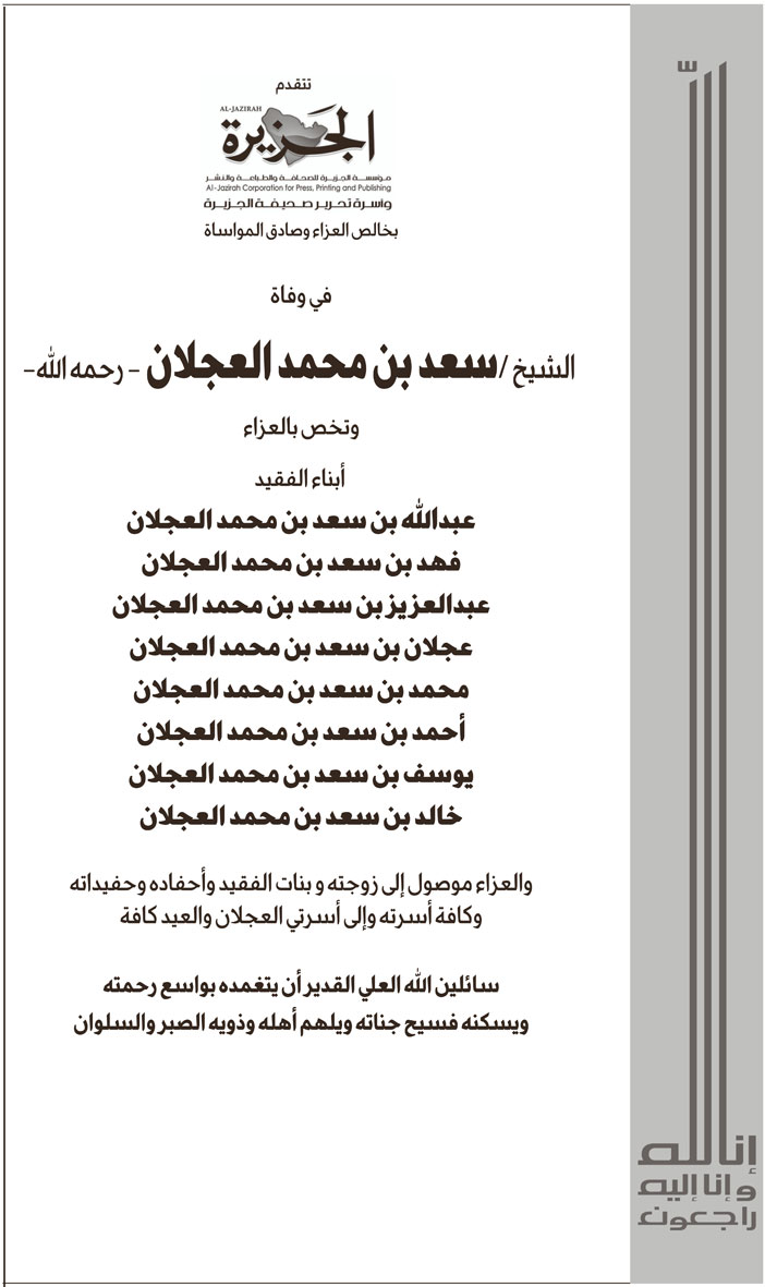 (صحيفة الجزيرة) تتقدم بخالص العزاء وصادق المواساة في وفاة الشيخ/ سعد بن محمد العجلان -رحمه الله- 