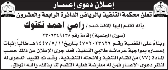 إعلان دعوى إعسار / رامي احمد تكتوك 