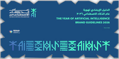 «سدايا» تصدر الدليل الاسترشادي لعام الذكاء الاصطناعي 2026 