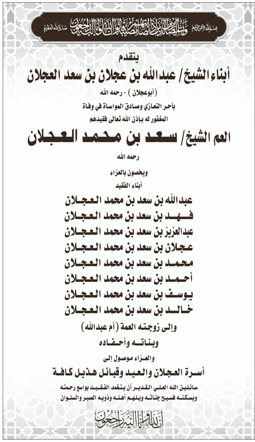 إعلان تعزية في وفاة الشيخ/ سعد بن محمد العجلان -رحمه الله- 