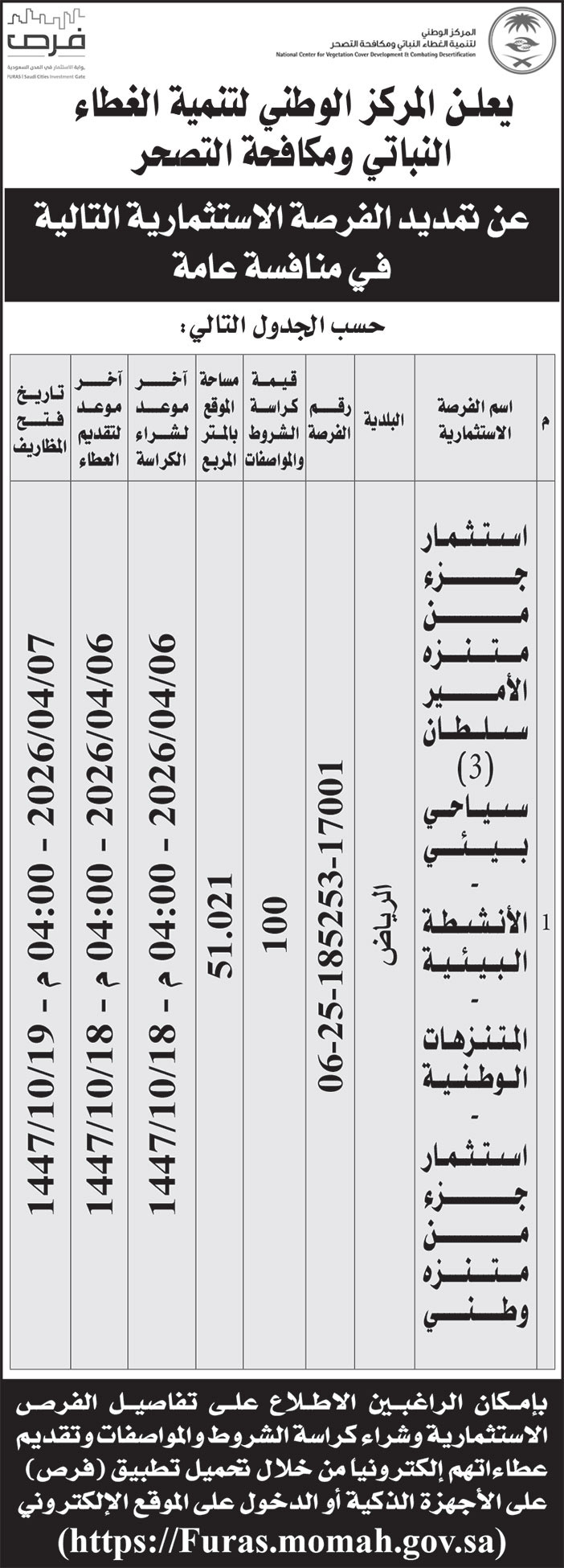 إعلان المركز الوطني لتنمية الغطاء النباتي ومكافحة التصحر 