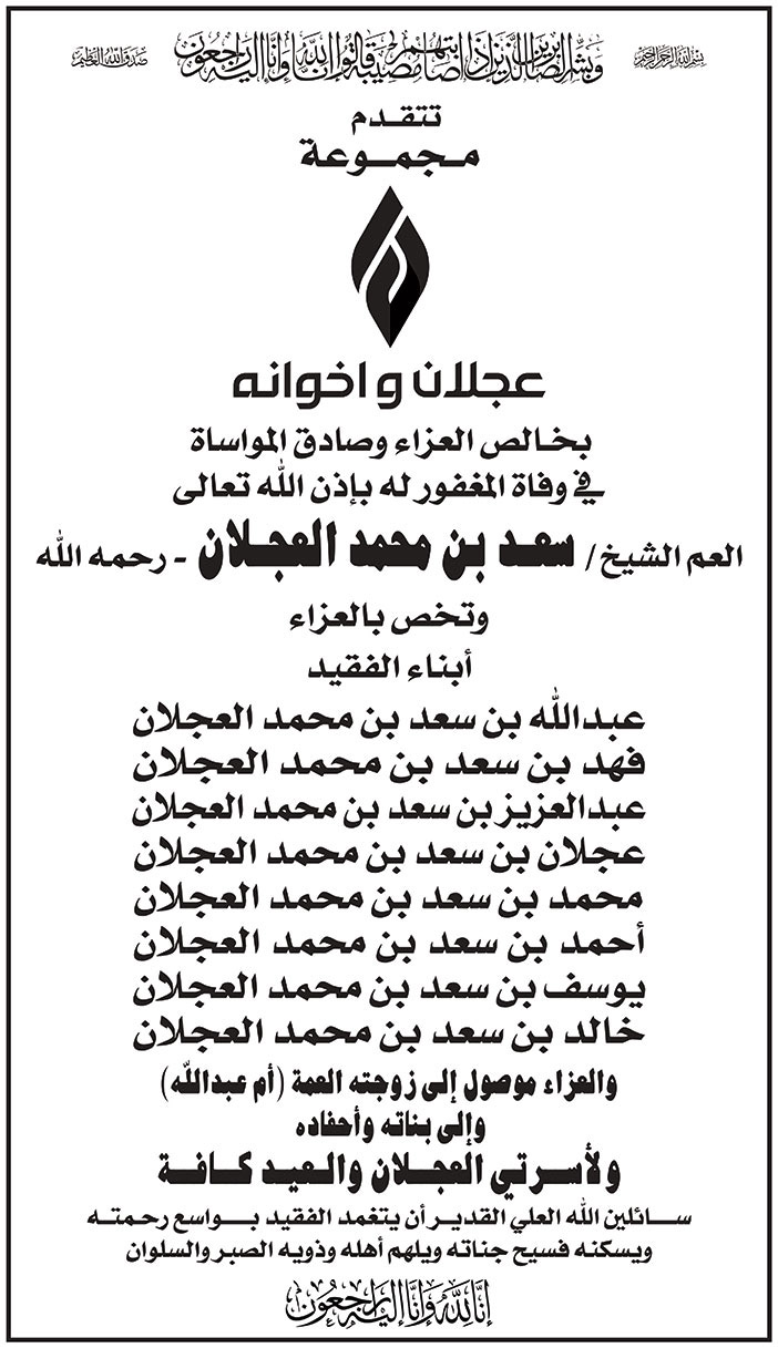 إعلان تعزية/ عجلان وإخوانه 