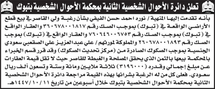 إعلان دائرة الأحوال الشخصية الثانية بمحكمة الأحوال الشخصية بتبوك 