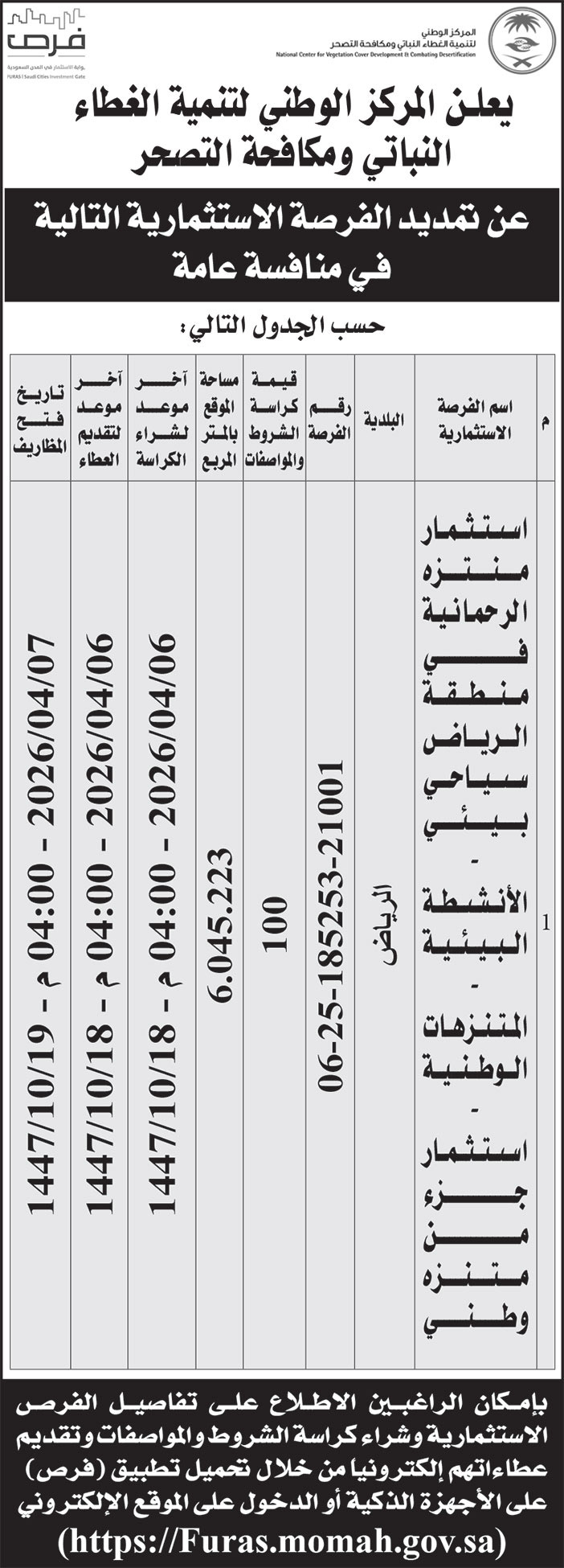 إعلان المركز الوطني لتنمية الغطاء النباتي ومكافحة التصحر 