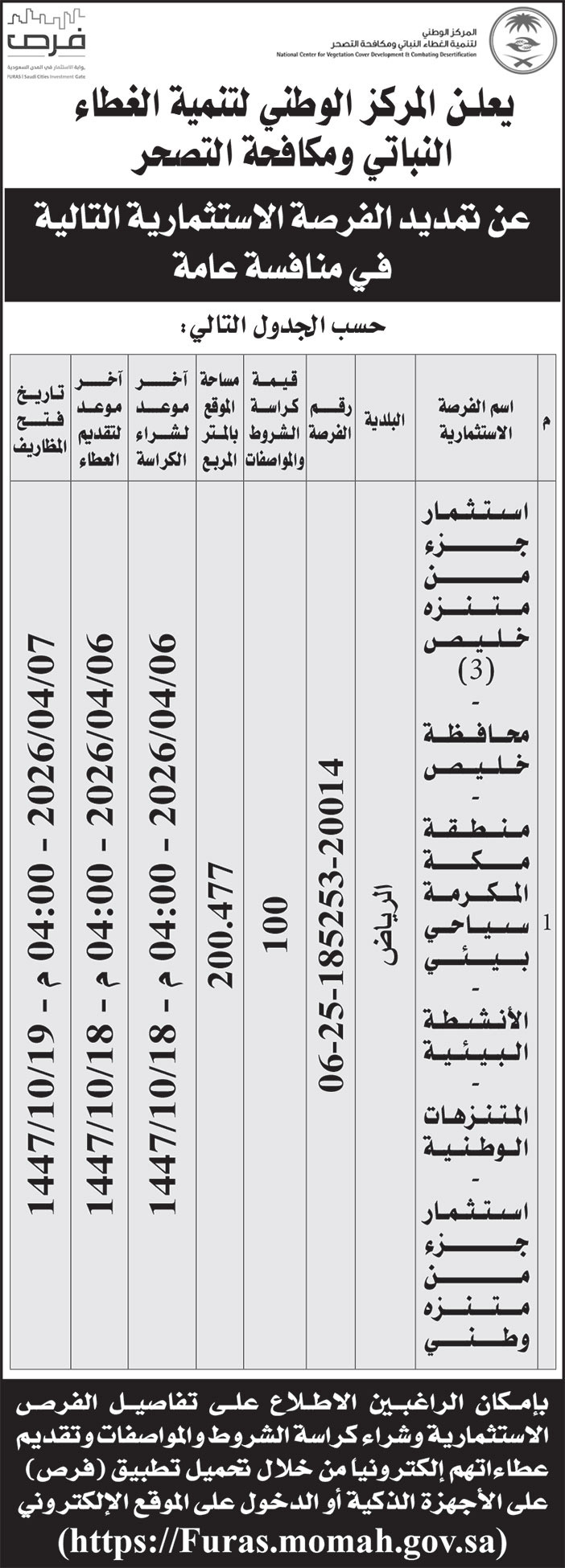 إعلان المركز الوطني لتنمية الغطاء النباتي ومكافحة التصحر 