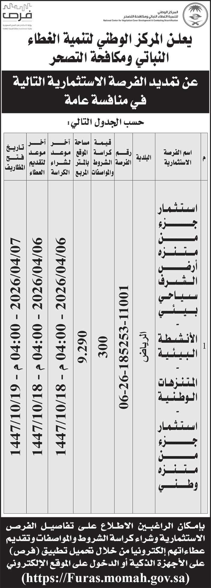 إعلان المركز الوطني لتنمية الغطاء النباتي ومكافحة التصحر 