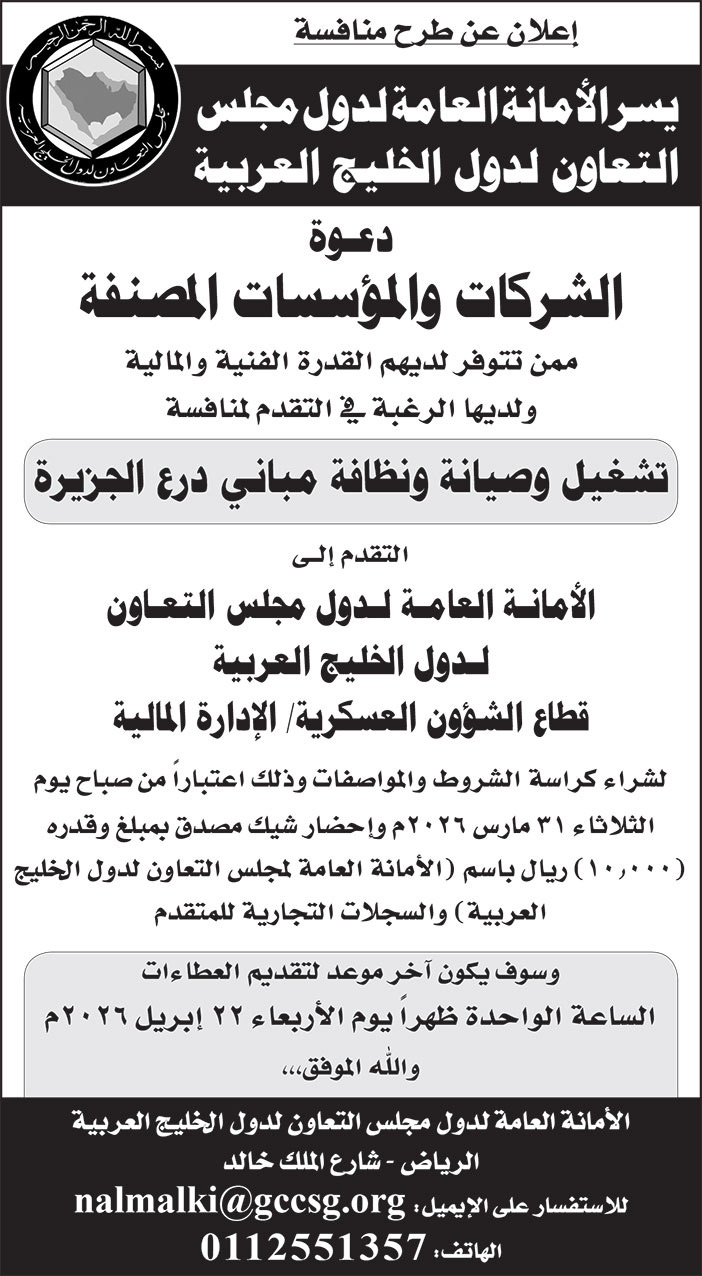 إعلان الأمانة العامة لدول مجلس التعاون لدول الخليج العربية 