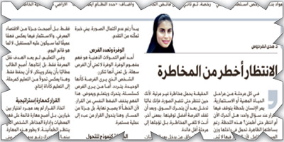 الانتظار أخطر من المخاطرة 