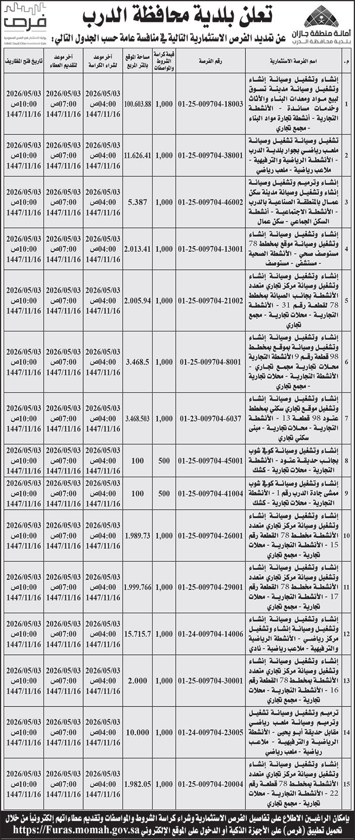 إعلان بلدية محافظة الدرب 