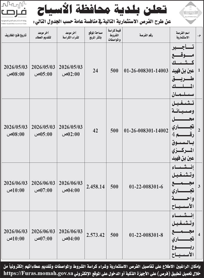 إعلان بلدية محافظة الأسياح 