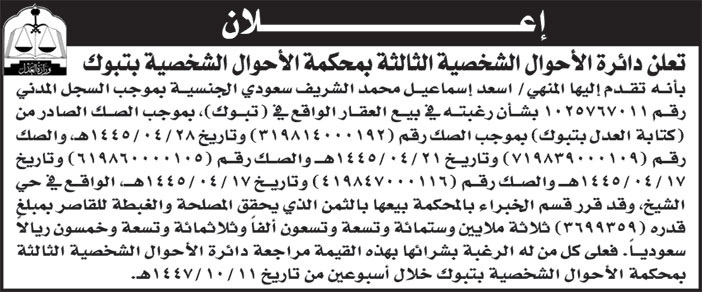 إعلان دائرة الأحوال الشخصية الثالثة بمحكمة الأحوال الشخصية بتبوك 